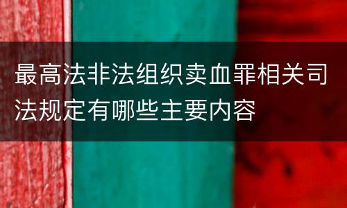 最高法非法组织卖血罪相关司法规定有哪些主要内容