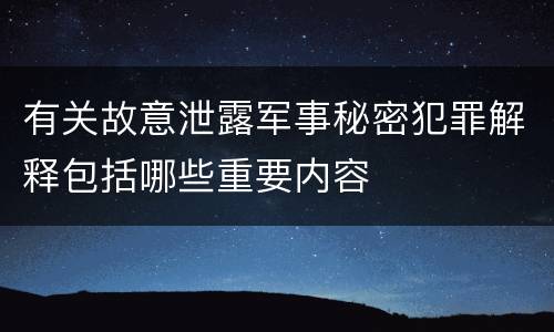有关故意泄露军事秘密犯罪解释包括哪些重要内容