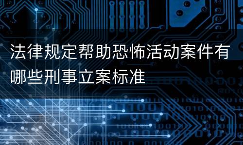法律规定帮助恐怖活动案件有哪些刑事立案标准
