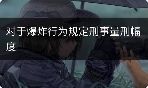 对于爆炸行为规定刑事量刑幅度