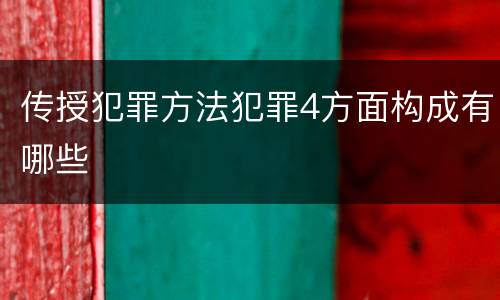 传授犯罪方法犯罪4方面构成有哪些