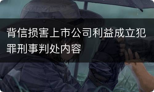 背信损害上市公司利益成立犯罪刑事判处内容