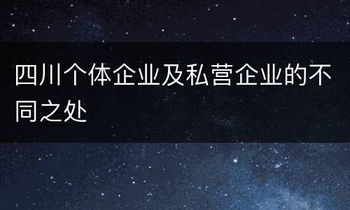 四川个体企业及私营企业的不同之处