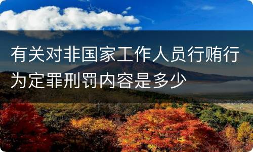有关对非国家工作人员行贿行为定罪刑罚内容是多少