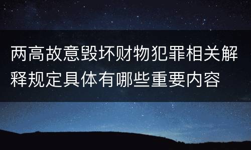 两高故意毁坏财物犯罪相关解释规定具体有哪些重要内容
