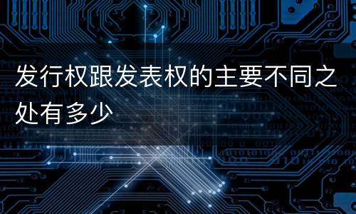发行权跟发表权的主要不同之处有多少