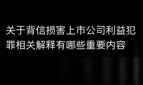 关于背信损害上市公司利益犯罪相关解释有哪些重要内容