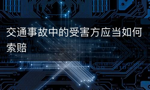 交通事故中的受害方应当如何索赔