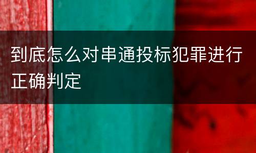到底怎么对串通投标犯罪进行正确判定