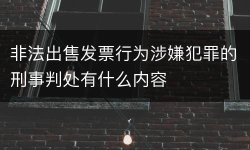 非法出售发票行为涉嫌犯罪的刑事判处有什么内容