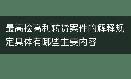 最高检高利转贷案件的解释规定具体有哪些主要内容