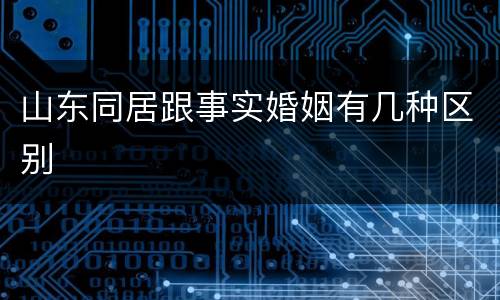 山东同居跟事实婚姻有几种区别