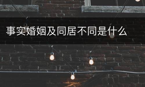 事实婚姻及同居不同是什么