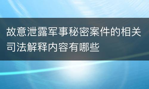故意泄露军事秘密案件的相关司法解释内容有哪些