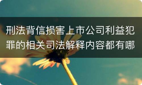 刑法背信损害上市公司利益犯罪的相关司法解释内容都有哪些