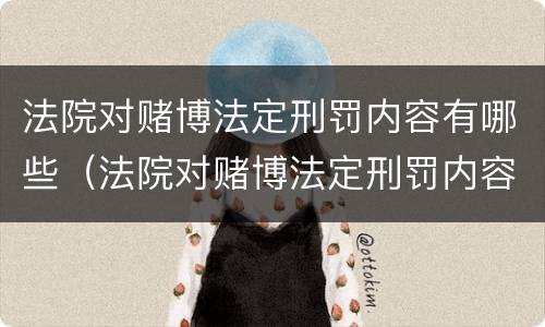 法院对赌博法定刑罚内容有哪些（法院对赌博法定刑罚内容有哪些要求）