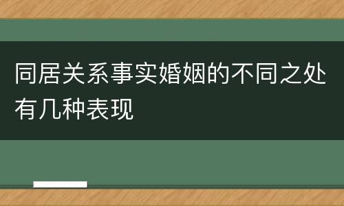 同居关系事实婚姻的不同之处有几种表现