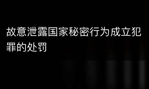 故意泄露国家秘密行为成立犯罪的处罚