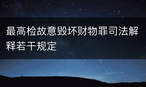 最高检故意毁坏财物罪司法解释若干规定