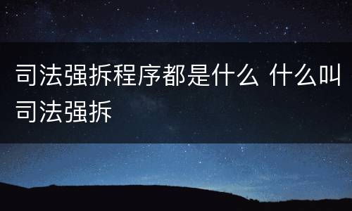 司法强拆程序都是什么 什么叫司法强拆