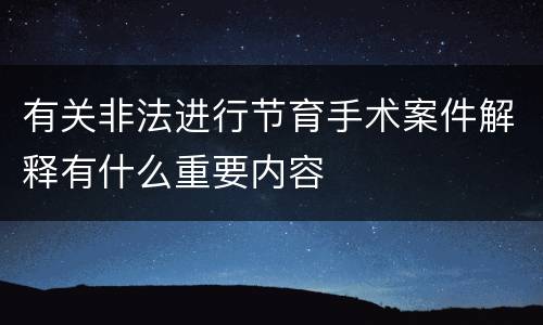有关非法进行节育手术案件解释有什么重要内容