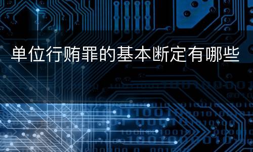 单位行贿罪的基本断定有哪些