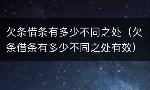 欠条借条有多少不同之处（欠条借条有多少不同之处有效）