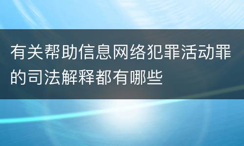 有关帮助信息网络犯罪活动罪的司法解释都有哪些