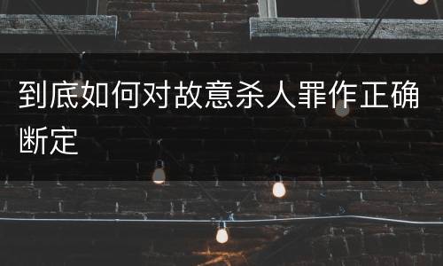 到底如何对故意杀人罪作正确断定