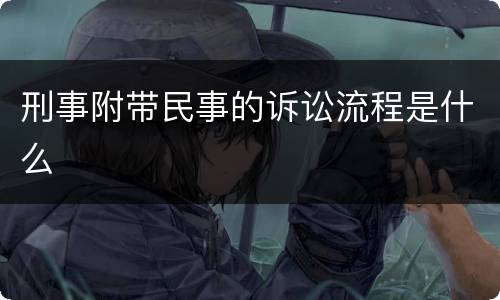 刑事附带民事的诉讼流程是什么