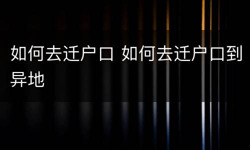如何去迁户口 如何去迁户口到异地