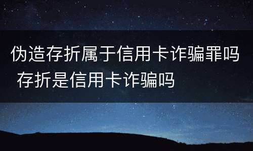 伪造存折属于信用卡诈骗罪吗 存折是信用卡诈骗吗