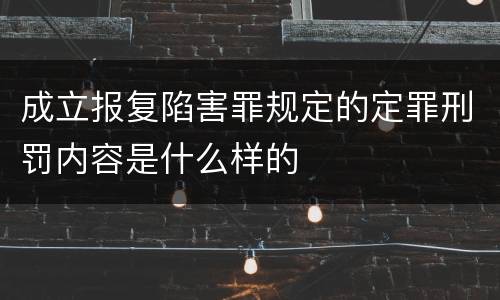 成立报复陷害罪规定的定罪刑罚内容是什么样的
