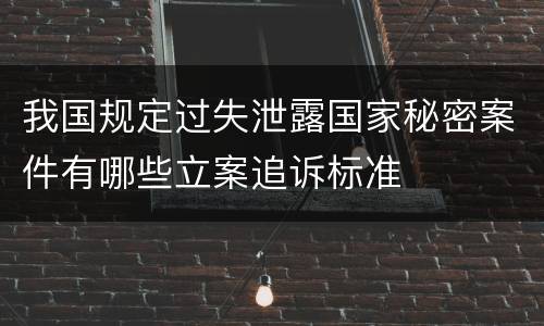 我国规定过失泄露国家秘密案件有哪些立案追诉标准