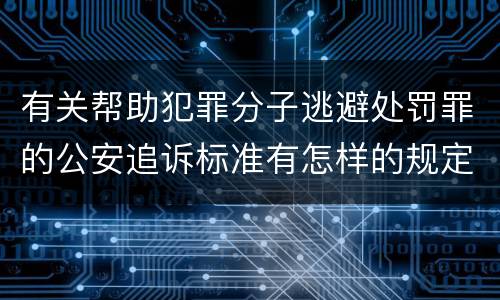 有关帮助犯罪分子逃避处罚罪的公安追诉标准有怎样的规定