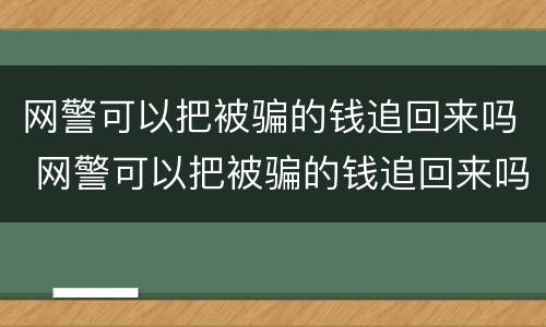 网警可以把被骗的钱追回来吗 网警可以把被骗的钱追回来吗