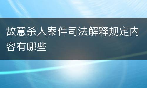故意杀人案件司法解释规定内容有哪些