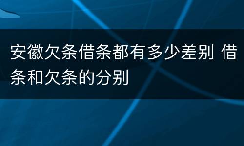 安徽欠条借条都有多少差别 借条和欠条的分别