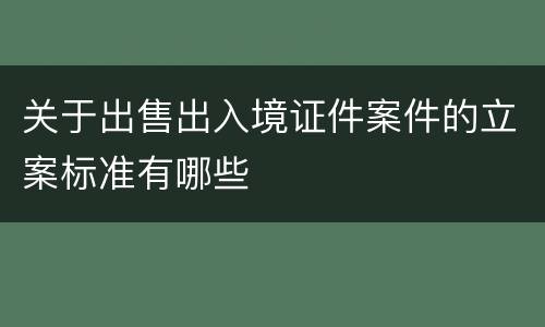 关于出售出入境证件案件的立案标准有哪些