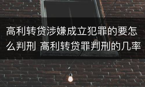 高利转贷涉嫌成立犯罪的要怎么判刑 高利转贷罪判刑的几率大吗
