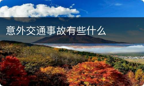 意外交通事故有些什么