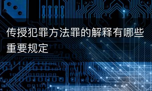 传授犯罪方法罪的解释有哪些重要规定