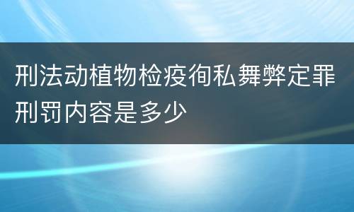 刑法动植物检疫徇私舞弊定罪刑罚内容是多少
