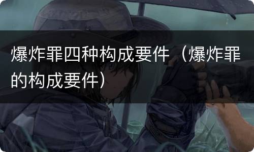 爆炸罪四种构成要件（爆炸罪的构成要件）