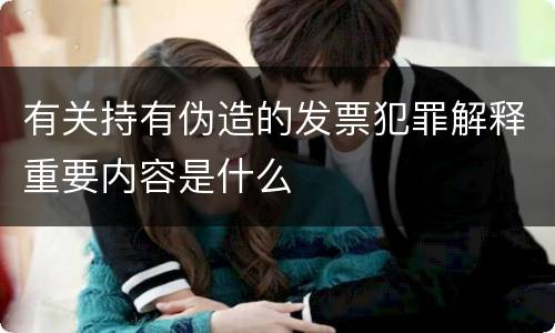 有关持有伪造的发票犯罪解释重要内容是什么