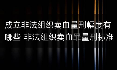 成立非法组织卖血量刑幅度有哪些 非法组织卖血罪量刑标准