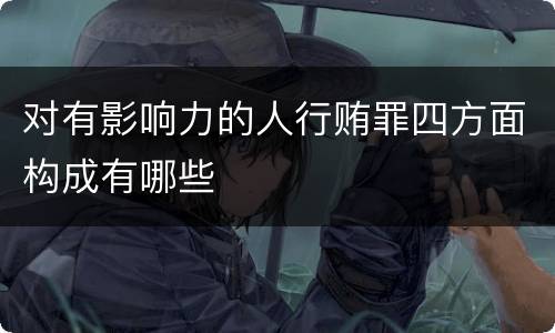 对有影响力的人行贿罪四方面构成有哪些