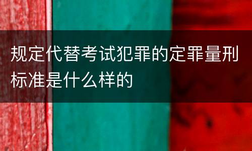 规定代替考试犯罪的定罪量刑标准是什么样的