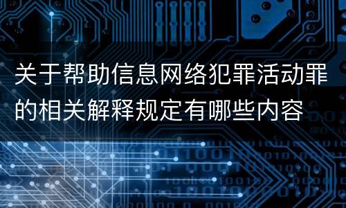 关于帮助信息网络犯罪活动罪的相关解释规定有哪些内容