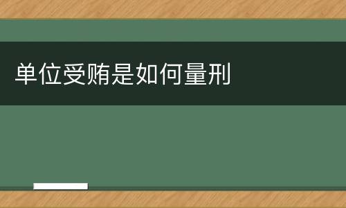 单位受贿是如何量刑